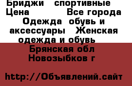 Бриджи ( спортивные) › Цена ­ 1 000 - Все города Одежда, обувь и аксессуары » Женская одежда и обувь   . Брянская обл.,Новозыбков г.